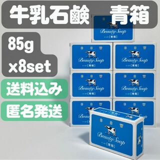 ギュウニュウセッケン(牛乳石鹸)の【牛乳石鹸 青箱】85g×8セット(ボディソープ/石鹸)