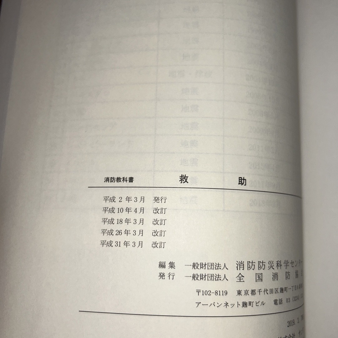 消防教科書　救助 エンタメ/ホビーの本(資格/検定)の商品写真