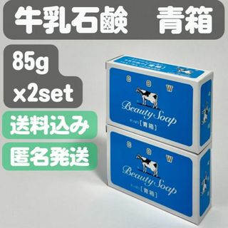 ギュウニュウセッケン(牛乳石鹸)の【牛乳石鹸 青箱】85g x2set(ボディソープ/石鹸)