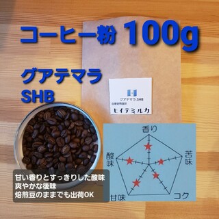 コーヒー粉orコーヒー豆100g　グアテマラSHB(コーヒー)