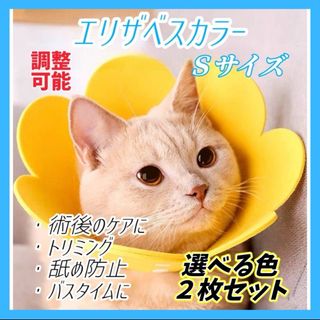 エリザベスカラー S 2枚 猫 犬 ペット用品 傷口保護 舐め防止(犬)