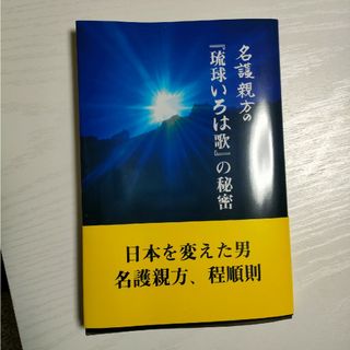 【サイン入】名護親方の『琉球いろは歌』の秘密(人文/社会)