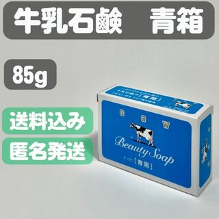ギュウニュウセッケン(牛乳石鹸)の【牛乳石鹸 青箱】85g(ボディソープ/石鹸)