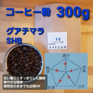 コーヒー粉orコーヒー豆300g　グアテマラSHB(コーヒー)