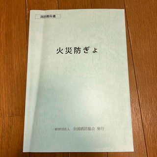 消防教科書　火災防ぎょ(資格/検定)