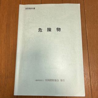 消防教科書　危険物(資格/検定)