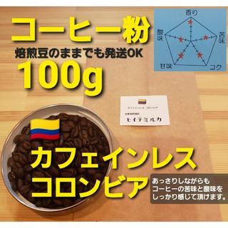 コーヒー粉orコーヒー豆100g　カフェインレス.コロンビア(コーヒー)