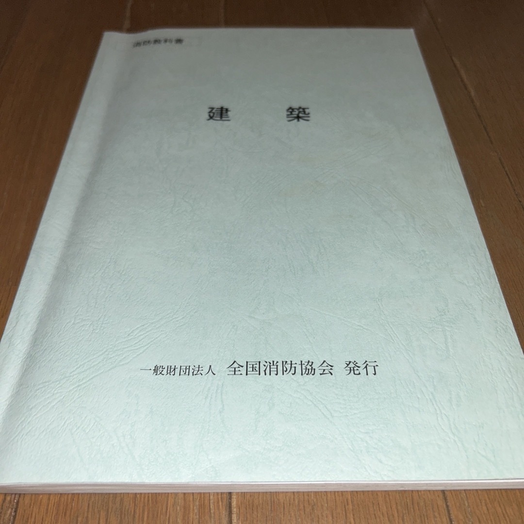 消防教科書　建築 エンタメ/ホビーの本(資格/検定)の商品写真