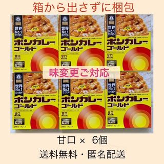 箱のまま発送可能【ボンカレーゴールド（甘口 6箱）レトルトカレー】(レトルト食品)