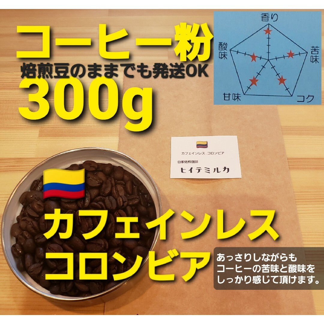 コーヒー粉orコーヒー豆300g　カフェインレス.コロンビア 食品/飲料/酒の飲料(コーヒー)の商品写真