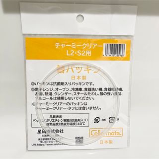 新品 セラーメイト チャーミークリアー 替えパッキン L2/S2(容器)