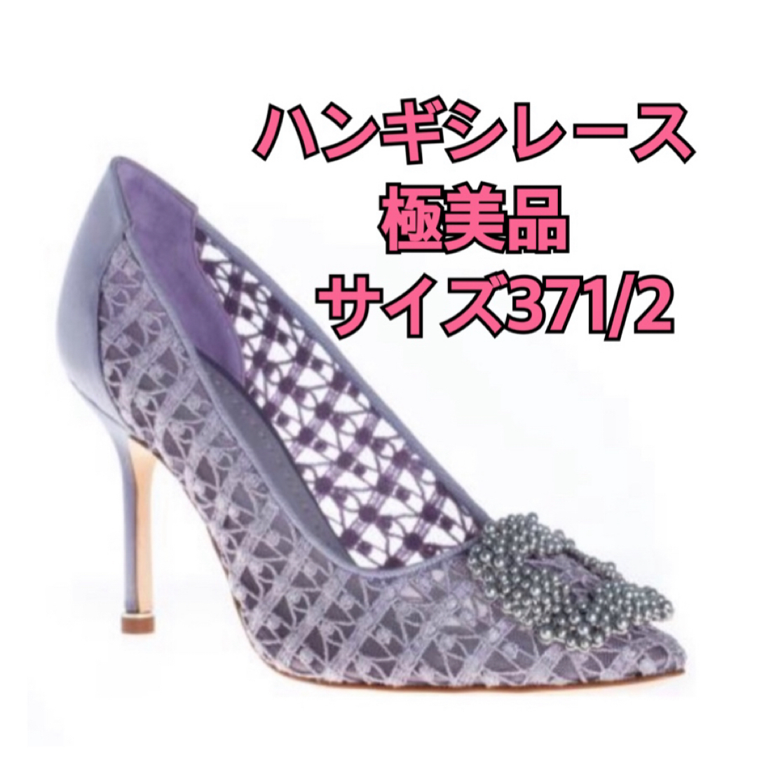 MANOLO BLAHNIK(マノロブラニク)のマノロブラニク　極美品　パンプス　ハンギシ　レース  限定カラー　37ハーフ レディースの靴/シューズ(ハイヒール/パンプス)の商品写真