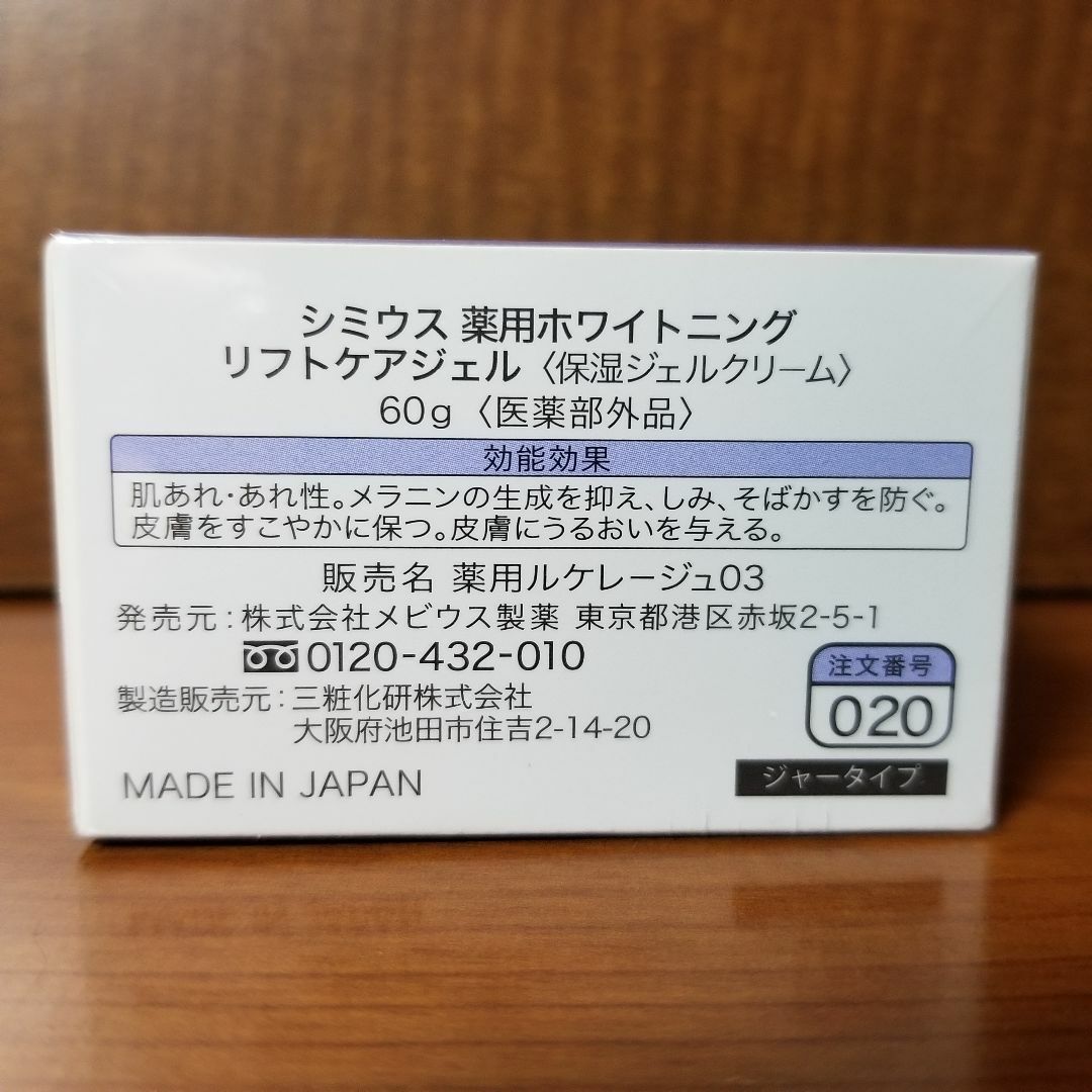 シミウス　ホワイトニング　リフトケアジェル　60g コスメ/美容のスキンケア/基礎化粧品(フェイスクリーム)の商品写真