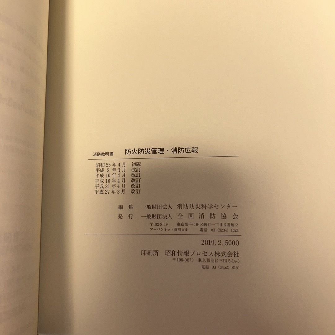 消防教科書　防火防災管理•消防広報 エンタメ/ホビーの本(科学/技術)の商品写真