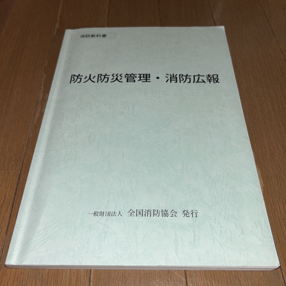 消防教科書　防火防災管理•消防広報 エンタメ/ホビーの本(科学/技術)の商品写真