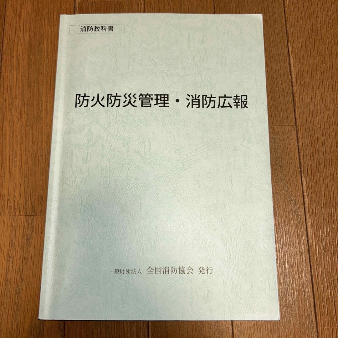 消防教科書　防火防災管理•消防広報 エンタメ/ホビーの本(科学/技術)の商品写真