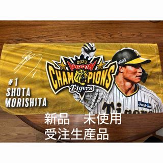 ハンシンタイガース(阪神タイガース)の新品　未使用　阪神タイガース　優勝記念グッズ　森下翔太　 フェイスタオル　(記念品/関連グッズ)