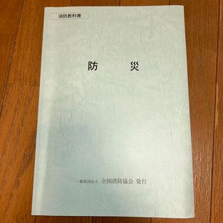 消防教科書　防災(資格/検定)