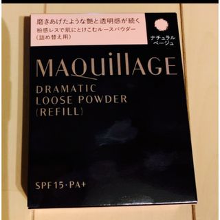 MAQuillAGE - マキアージュ ドラマティック　ルースパウダー　ナチュラルベージュ  レフィル