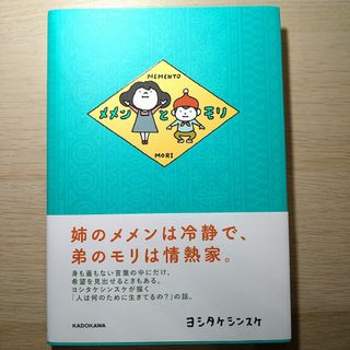 カドカワショテン(角川書店)のメメンとモリ(絵本/児童書)