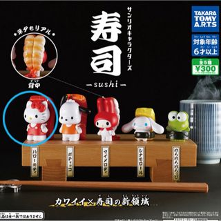 ハローキティ(ハローキティ)の【新品】サンリオキャラクターズ寿司　キティちゃん　ガチャガチャ(キャラクターグッズ)