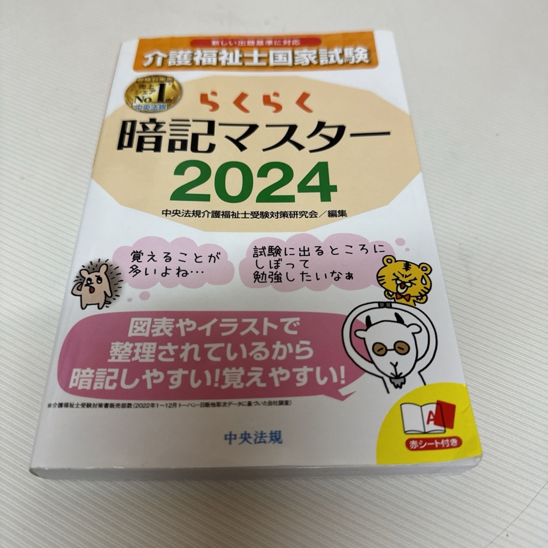 介護福祉士国家資格 暗記マスター書 エンタメ/ホビーの本(資格/検定)の商品写真