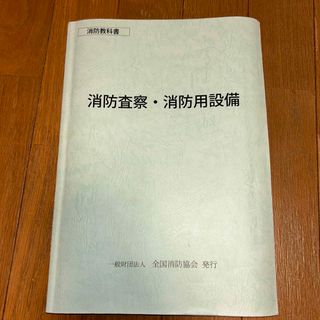 消防教科書　消防査察•消防用設備(資格/検定)