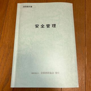 消防教科書　安全管理(資格/検定)