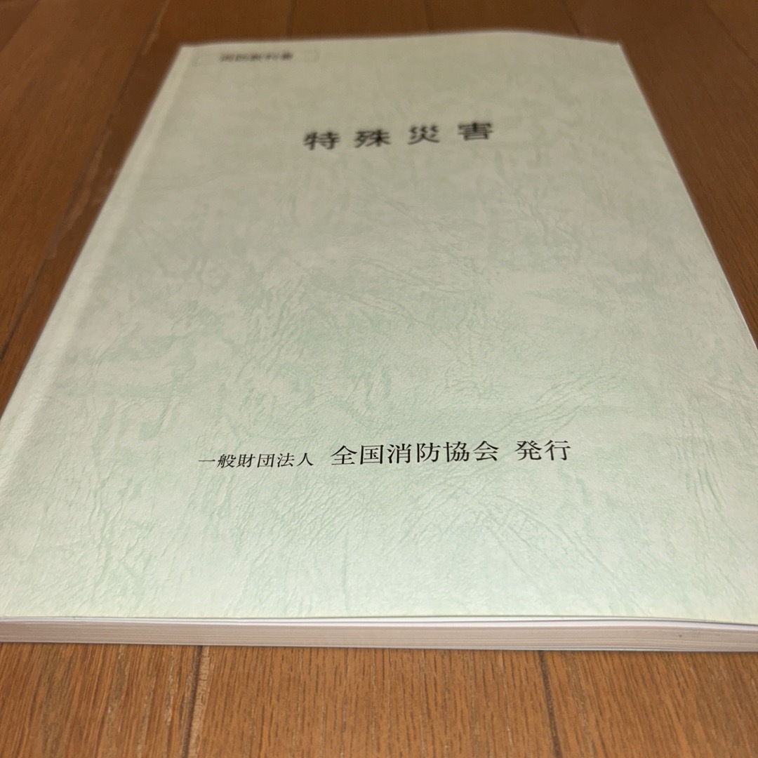消防教科書　特殊災害 エンタメ/ホビーの本(科学/技術)の商品写真