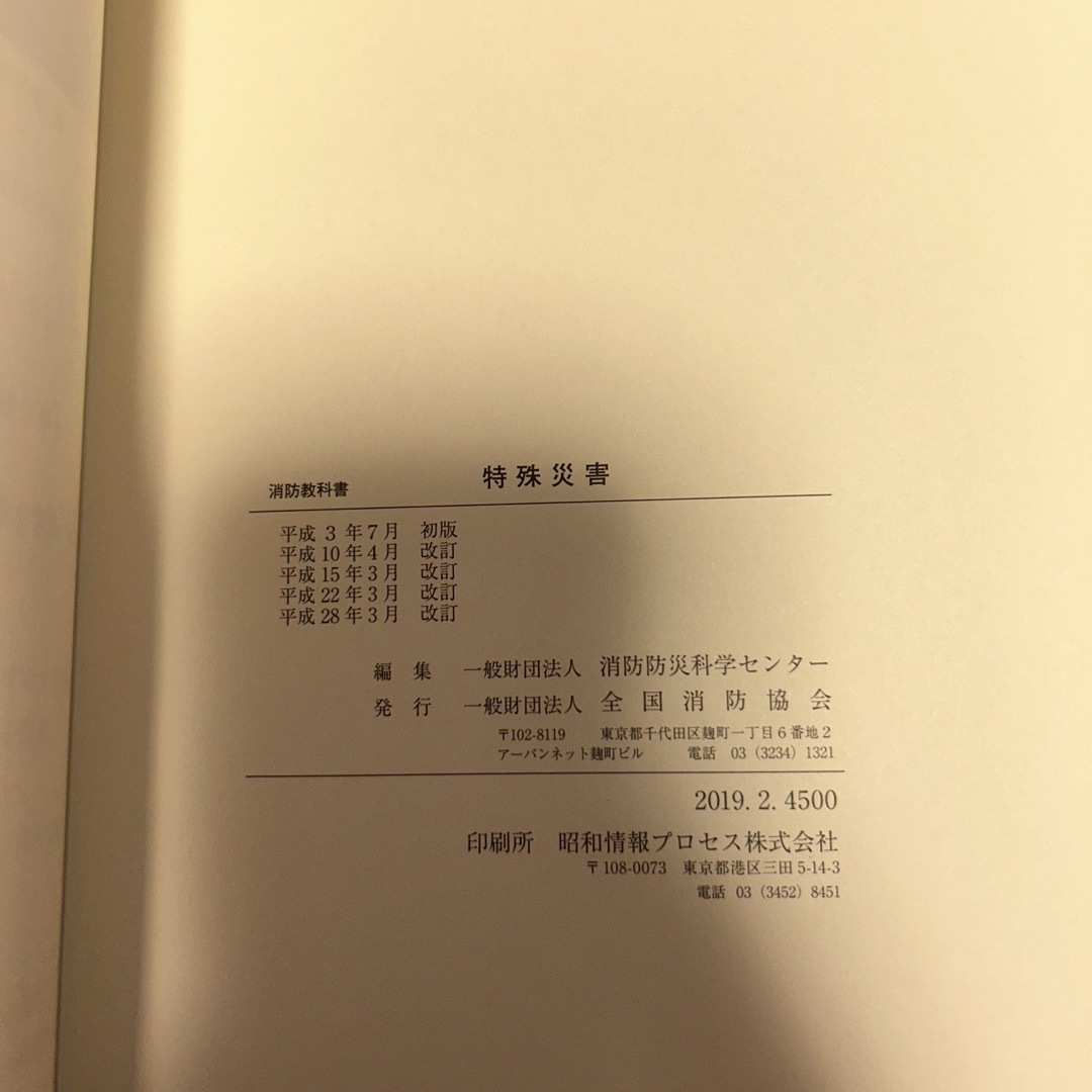 消防教科書　特殊災害 エンタメ/ホビーの本(科学/技術)の商品写真