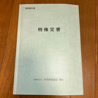 消防教科書　特殊災害(科学/技術)