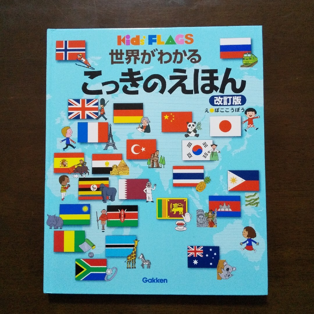 学研(ガッケン)の改訂版 世界がわかるこっきのえほん  kids flags  国旗 エンタメ/ホビーの本(絵本/児童書)の商品写真