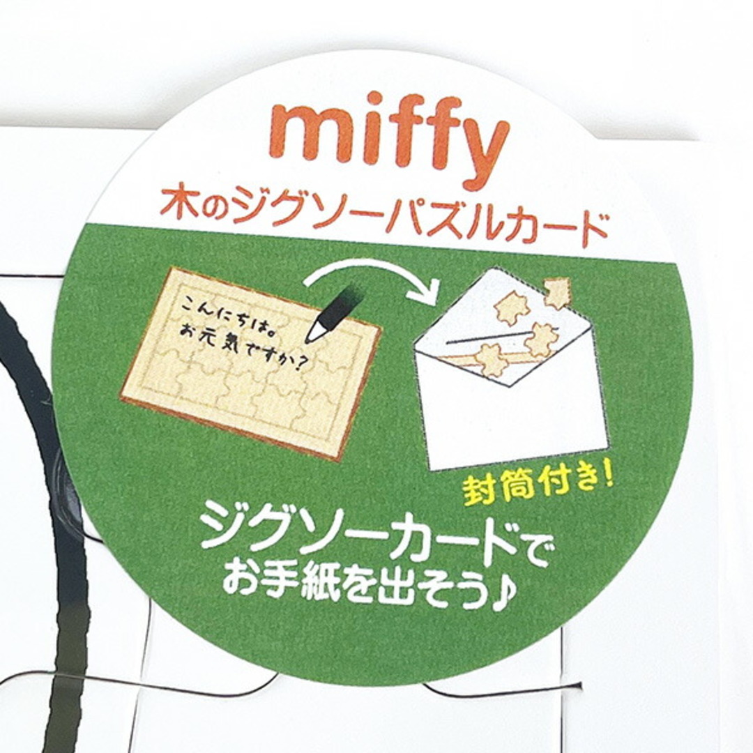 miffy(ミッフィー)のミッフィー miffy ジグソーパズルカード （フレンズ） 手紙封筒付き グリーテイングカード 誕生日 日本製 スマホ/家電/カメラのPC/タブレット(ノートPC)の商品写真