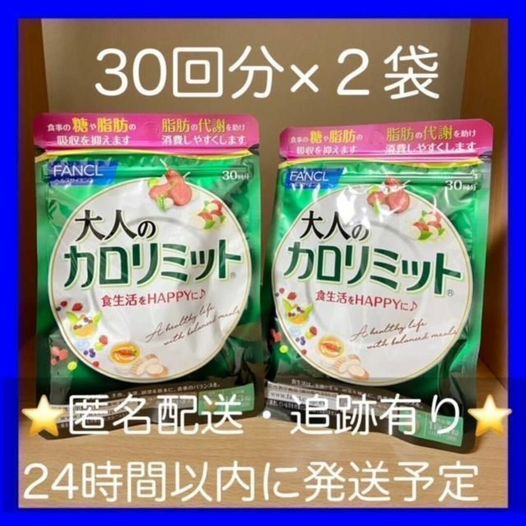 FANCL - 【新品・未開封】大人のカロリミット/FANCL ファンケル 30 FANCL - 【新品・未開封】大人のカロリミット/FANCL ファンケル 30