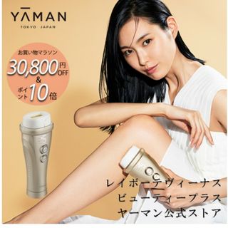 ヤーマン(YA-MAN)のYA-MAN レイボーテヴィーナス　ビューティープラス YJEA3N(その他)