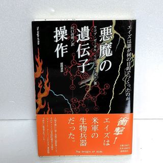 悪魔の遺伝子操作 エイズは誰が何の目的でつくったのか(その他)