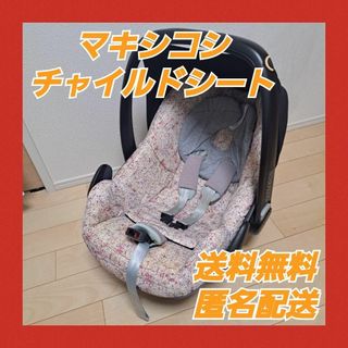 マキシコシ チャイルドシート 車 ベビー用品 赤ちゃん 子供 移動用品 安全(自動車用チャイルドシート本体)