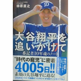 完全新品　大谷翔平を追いかけて  番記者10年魂のノート(その他)