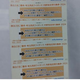 サイタマセイブライオンズ(埼玉西武ライオンズ)の西武株主優待･埼玉西武ライオンズ内野指定席引換券４枚(ベルーナドーム)(その他)