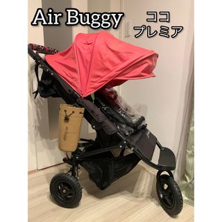 エアバギー(AIRBUGGY)のAir Buggy エアバギー  COCO ココプレミア ベビーカー(ベビーカー/バギー)