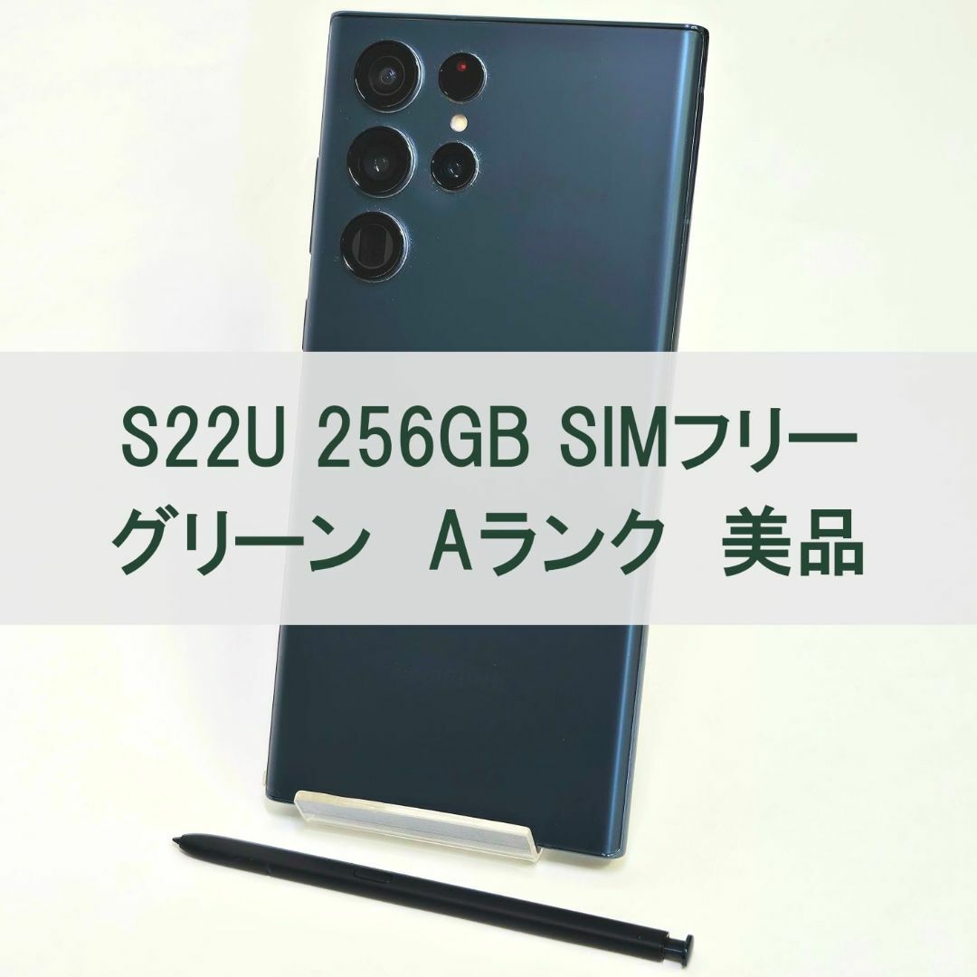 SAMSUNG(サムスン)のGalaxy S22 Ultra 256GB グリーン SIMフリー【A級美品】 スマホ/家電/カメラのスマートフォン/携帯電話(スマートフォン本体)の商品写真