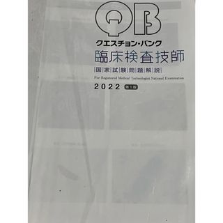 QB 臨床検査技師　2022(資格/検定)