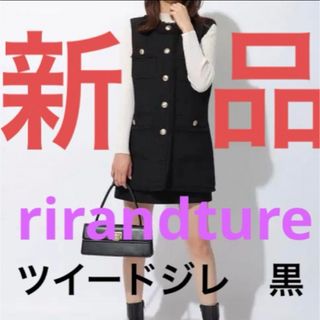 リランドチュール(Rirandture)の【新品】Rirandture ツイードジレ　黒(ベスト/ジレ)