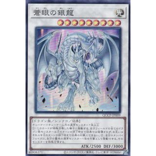 遊戯王 QCCP-JP009 蒼眼の銀龍 (日本語版 スーパーレア) QUARTER CENTURY CHRONICLE side：PRIDE(その他)