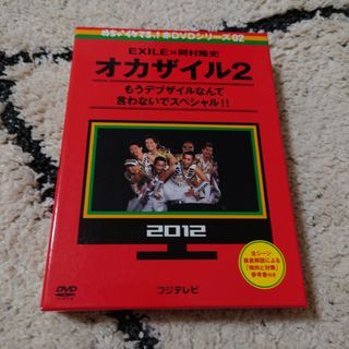 エグザイル(EXILE)のオカザイル2 DVD めちゃイケ EXILE 岡村隆史(お笑い/バラエティ)