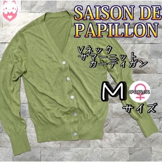 セゾンドパピヨン(SAISON DE PAPILLON)のSAISON DE PAPILLON サマーニット　Vネックカーディガン　M(カーディガン)
