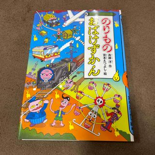 コウダンシャ(講談社)の【新品同様:要自己紹介一読】のりものおばけずかん(絵本/児童書)