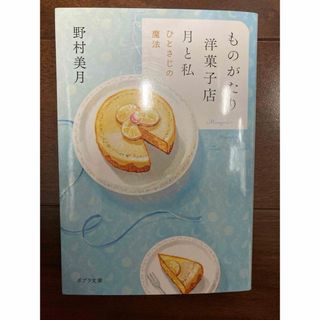 ものがたり洋菓子店　月と私(文学/小説)