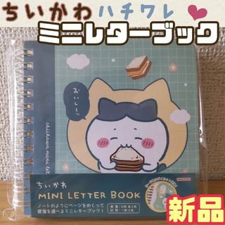 チイカワ(ちいかわ)の♯【★新品未開封★】ちいかわ ミニレターブック ハチワレver. メモ帳 手紙(キャラクターグッズ)