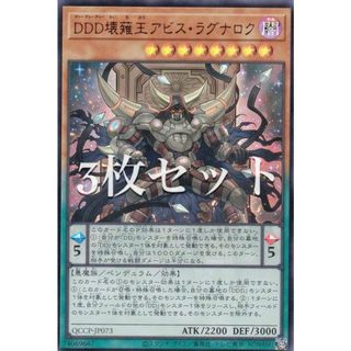 【3枚セット】遊戯王 QCCP-JP073 ＤＤＤ壊薙王アビス・ラグナロク (日本語版 ウルトラレア) QUARTER CENTURY CHRONICLE side：PRIDE(その他)